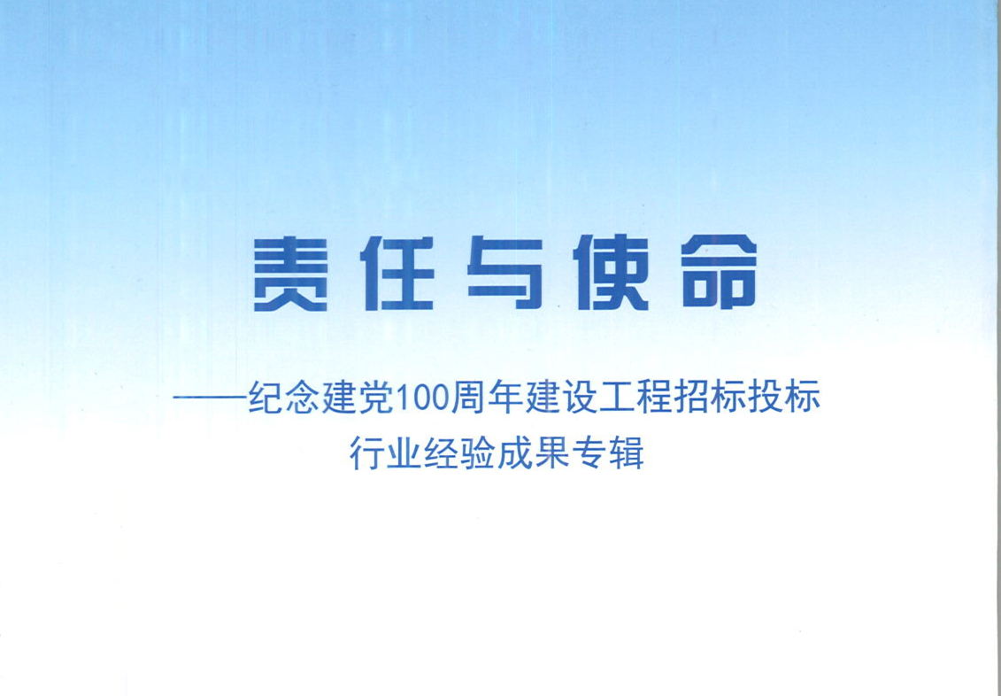 爱游戏平台-爱游戏ayx|官网集团《强化政治意识，不断推进民营企业创新发展》经验成果，编入由中国土木工程学会建筑市场与招标投标研究分会开展的《责任与使命——纪念建党100周年建设工程招标投标行业经验成果专集》