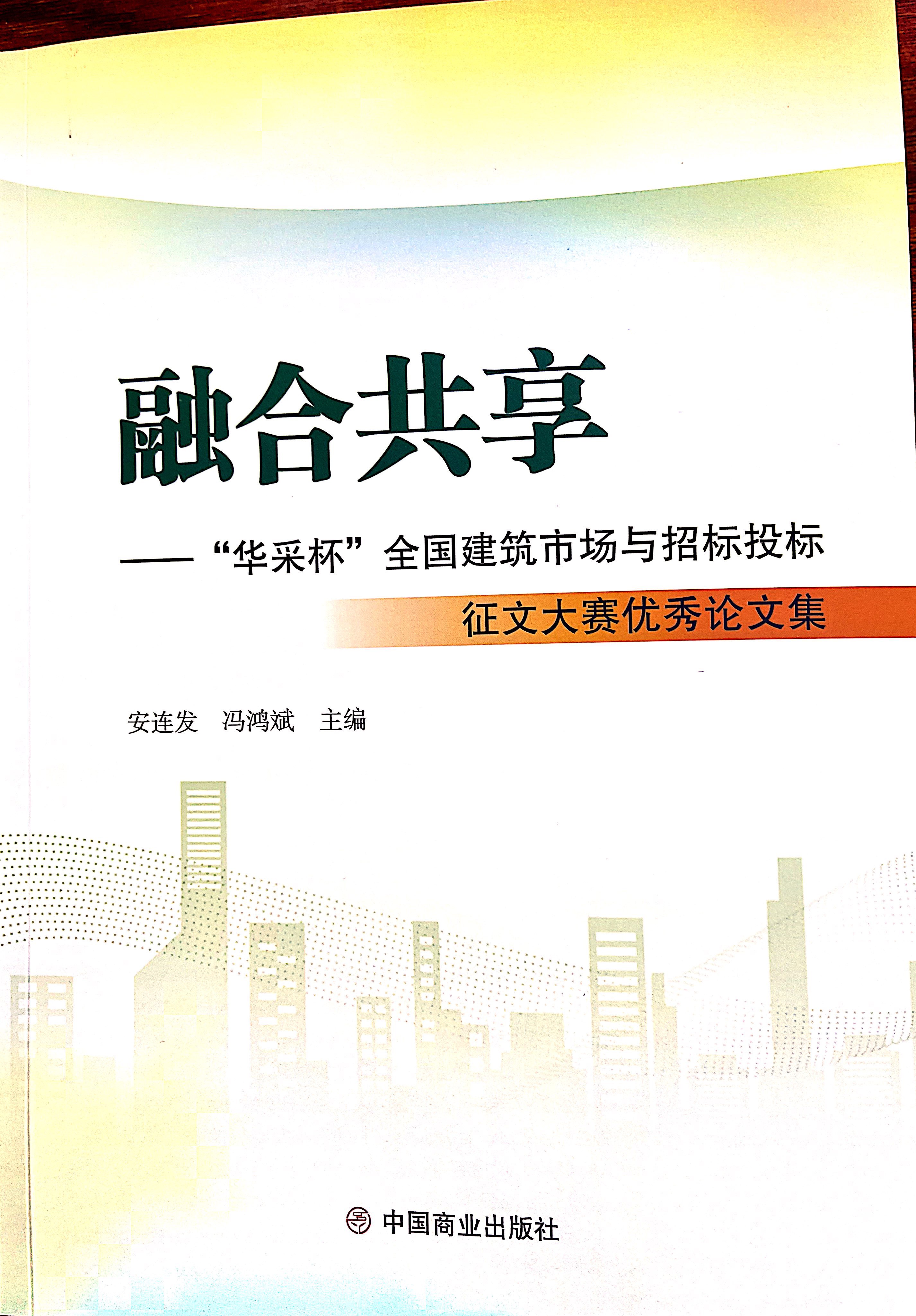 爱游戏平台-爱游戏ayx|官网集团《全过程工程咨询各结算的服务目标和职责研究》编入中国商业出版社出版《融合共享——“爱游戏平台-爱游戏ayx|官网杯”全国建筑市场与招标投标》征文大赛优秀论文集